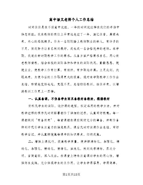 高中语文老师个人工作总结(6篇)