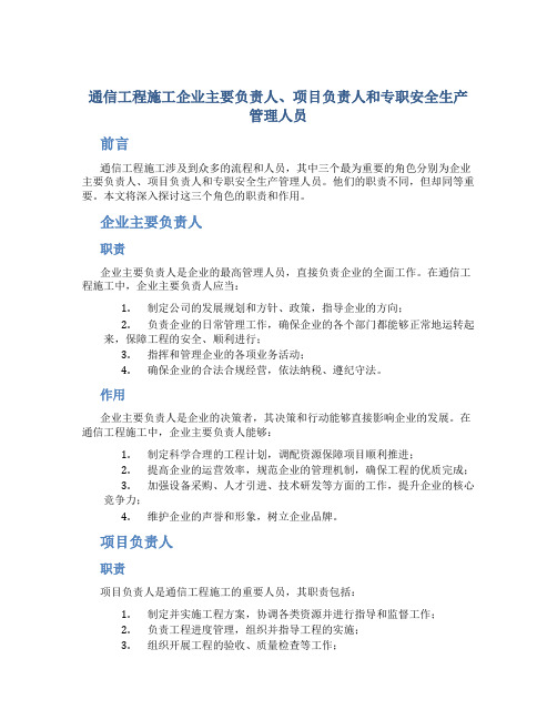 通信工程施工企业主要负责人项目负责人和专职安全生产管理人员-...