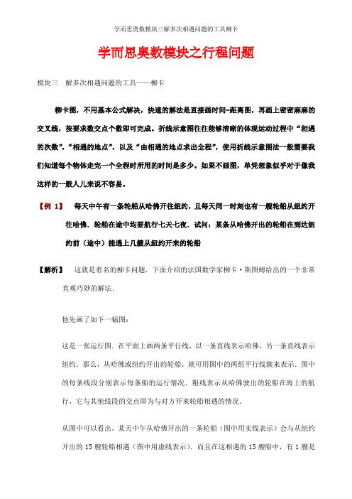 学而思奥数模块三解多次相遇问题的工具柳卡