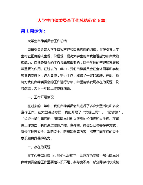 大学生自律委员会工作总结范文5篇