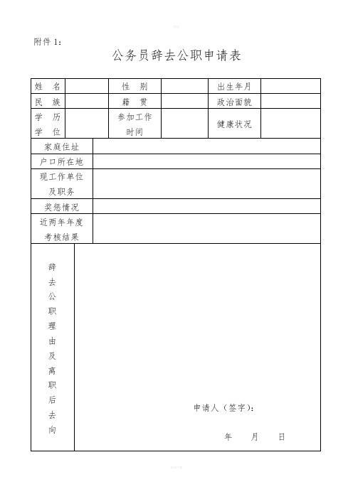 公务员辞职申请表