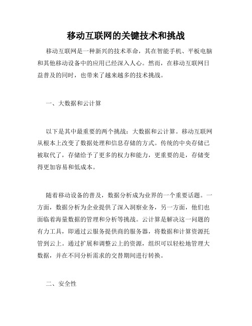 移动互联网的关键技术和挑战