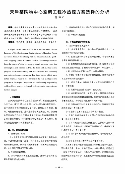 天津某购物中心空调工程冷热源方案选择的分析