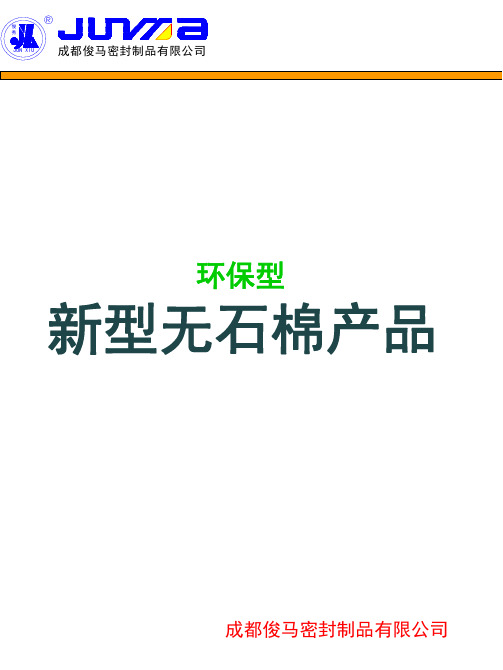 密封纸垫新材料的性能参数