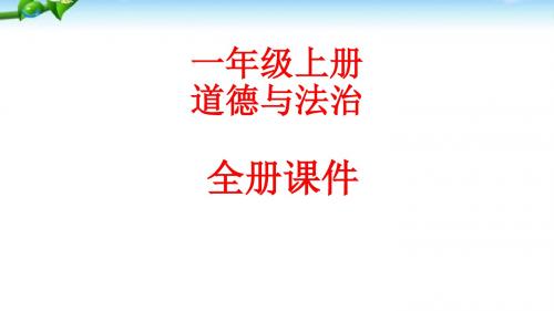 (精)最新部编版道德与法治一年级上册全册课件【新教材】