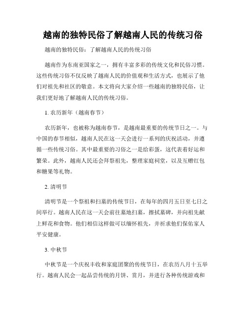 越南的独特民俗了解越南人民的传统习俗