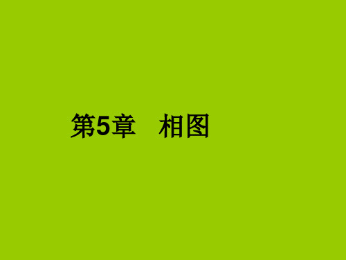 第6章相图