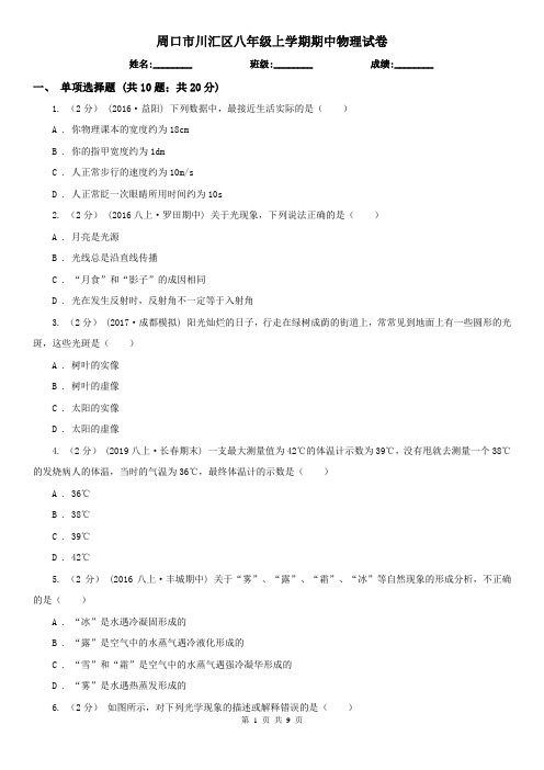 周口市川汇区八年级上学期期中物理试卷