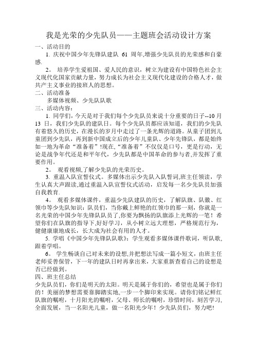 我是光荣的少先队员——主题班会活动设计方案