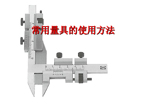 常用量具的使用方法