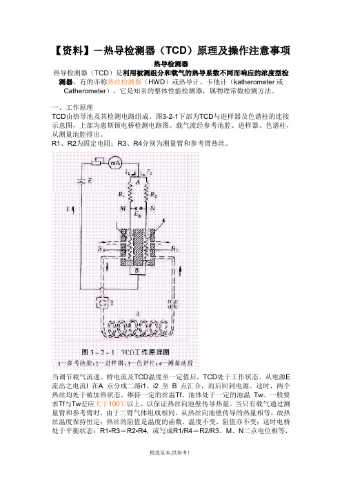 热导检测器(TCD)原理及操作注意事项