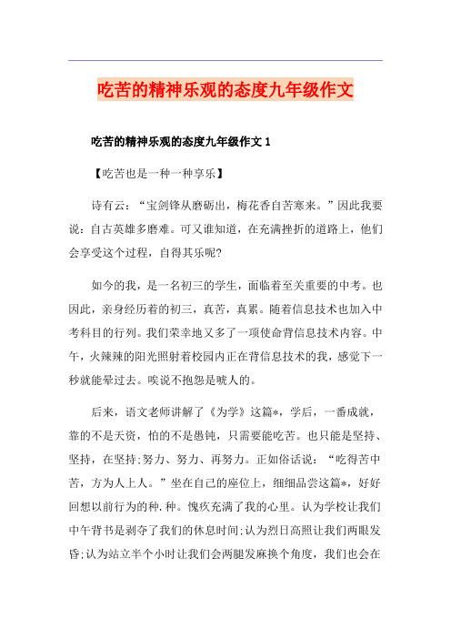 吃苦的精神乐观的态度九年级作文