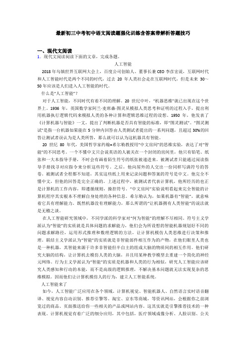 最新初三中考初中语文阅读题强化训练含答案带解析答题技巧