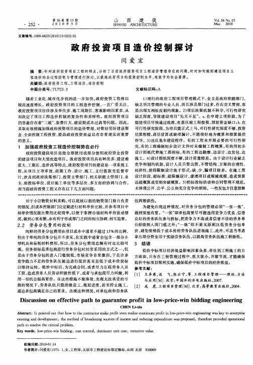 政府投资项目造价控制探讨