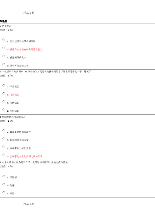 (整理)年7月护理心理学正考答案.