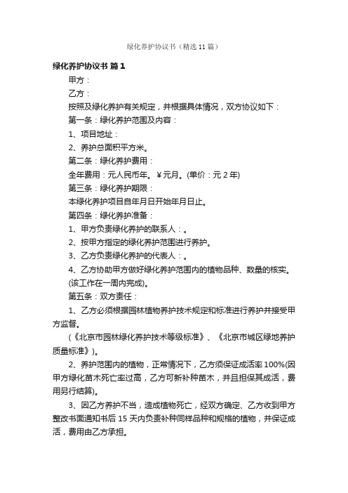 绿化养护协议书（精选11篇）