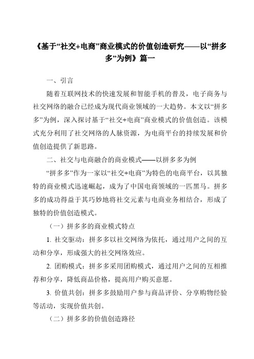 《2024年基于“社交+电商”商业模式的价值创造研究——以“拼多多”为例》范文