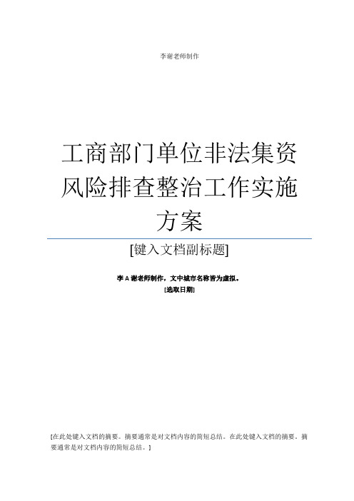 范本工商部门单位非法集资风险排查整治工作实施方案