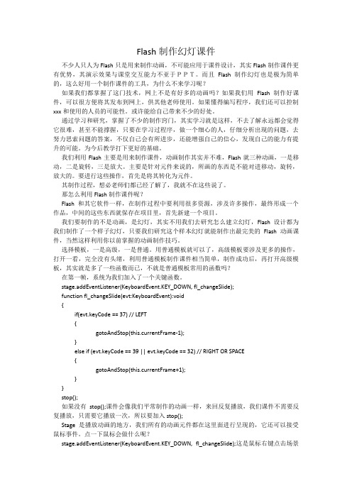最新整理Flash制作幻灯课件.doc