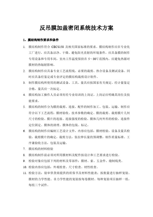 反吊膜加盖密闭系统技术方案