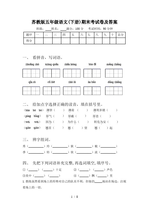 苏教版五年级语文(下册)期末考试卷及答案