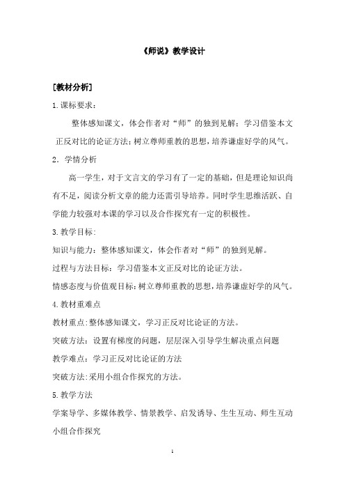 高中语文_师说教学设计学情分析教材分析课后反思