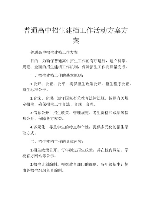 普通高中招生建档工作活动方案方案