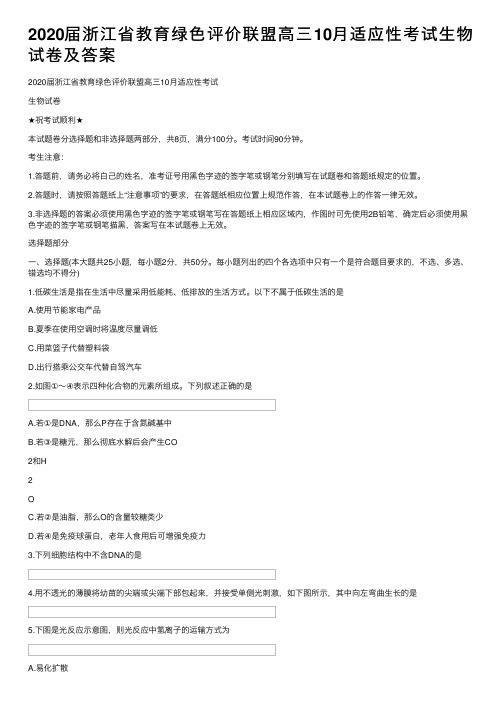 2020届浙江省教育绿色评价联盟高三10月适应性考试生物试卷及答案