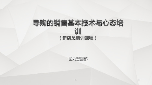 导购的销售基本技术与心态