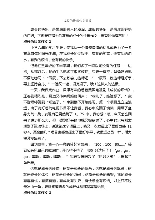 成长的快乐作文五篇