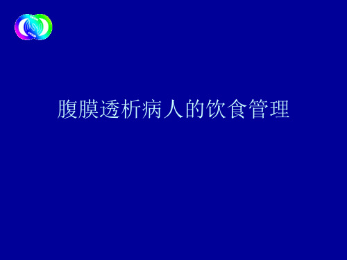 腹膜透析病人的饮食管理