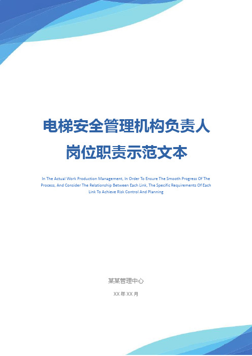 电梯安全管理机构负责人岗位职责示范文本