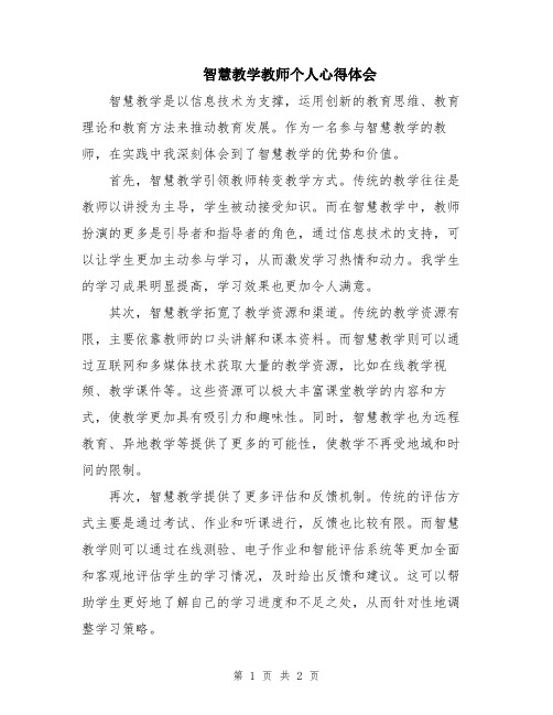 智慧教学教师个人心得体会