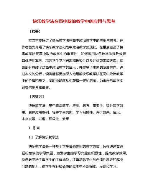 快乐教学法在高中政治教学中的应用与思考