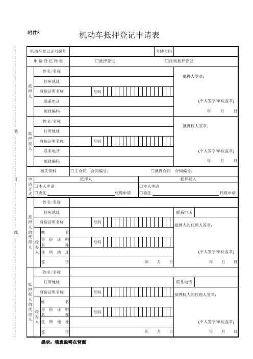 机动车抵押登记申请表