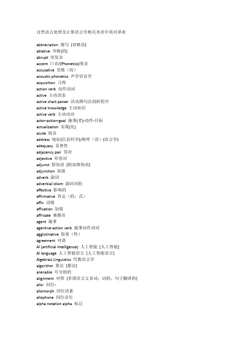 自然语言处理及计算语言学相关术语中英对译表