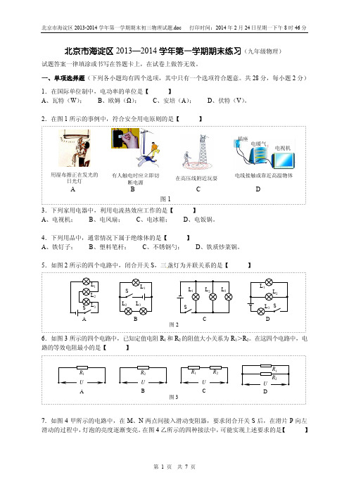 北京市海淀区2013-2014学年第一学期期末初三物理试题及答案