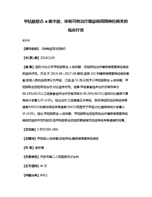 甲钴胺联合α硫辛酸、依帕司他治疗糖尿病周围神经病变的临床疗效