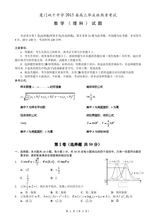 2016届高三摸底试卷--福建省厦门双十中学2015届高三高考前热身考最新试卷数学(理科)