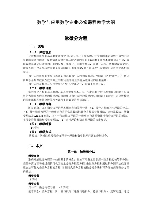 数学与应用数学专业必修课程教学大纲