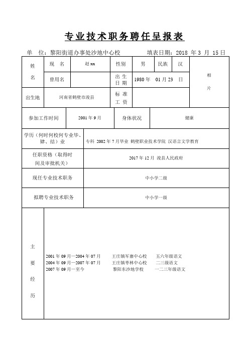 晋级教师聘任呈报表 doc