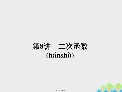 高考数学一轮总复习第二章函数第8讲二次函数课件文新人教A版