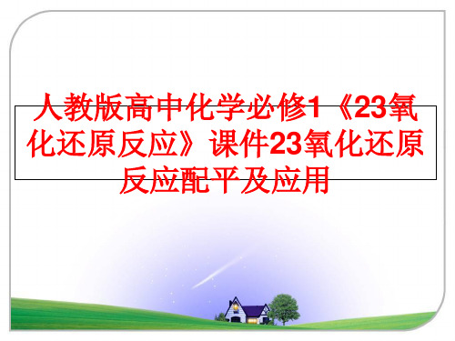 最新人教版高中化学必修1《23氧化还原反应》课件23氧化还原反应配平及应用