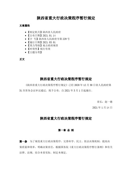 陕西省重大行政决策程序暂行规定