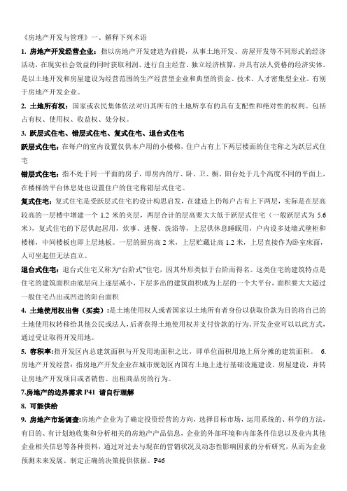 《房地产开发与管理》复习资料整理