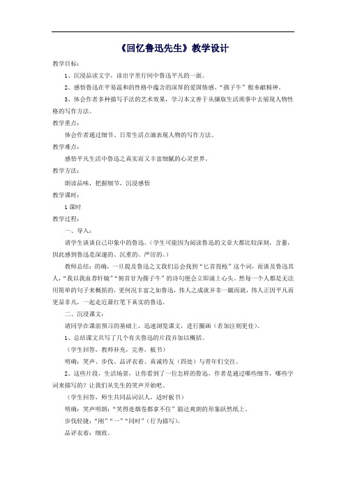 2020七年级语文下册第1单元3回忆鲁迅先生教案新人教版