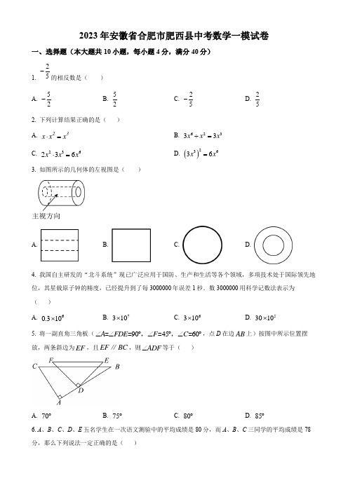 2023年安徽省合肥市肥西县中考一模数学试题(原卷版)