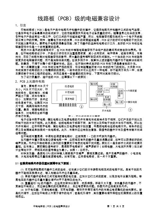 pcb电磁兼容设计