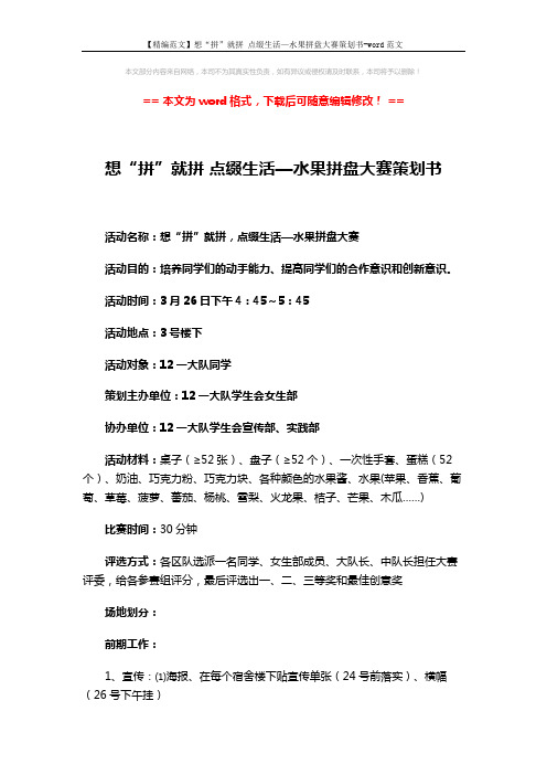 【精编范文】想“拼”就拼 点缀生活—水果拼盘大赛策划书-word范文 (3页)