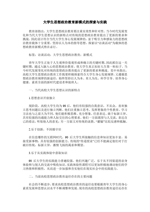 大学生思想政治教育新模式的探索与实践